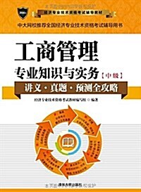 (2016年)經濟专業技術资格考试辅導敎材:工商管理专業知识與實務(中級) (平裝, 第1版)