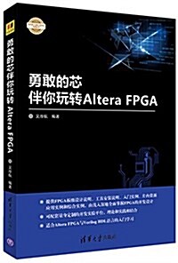 勇敢的芯伴你玩转Altera FPGA(電子设計與嵌入式開發實踐叢书) (平裝, 第1版)