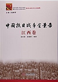 中國抗日戰爭全景錄(江西卷) (平裝, 第1版)
