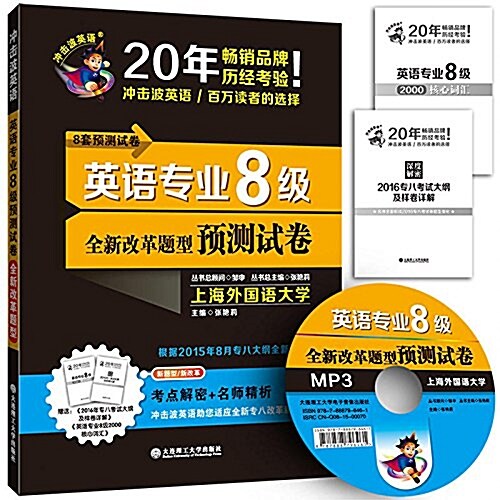 (沖擊波英语)英语专業8級预测试卷 (平裝, 第1版)