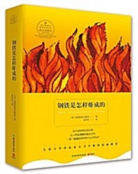 敎育部推薦语文新課標基础必讀叢书:鋼铁是怎样煉成的 (平裝, 第1版)