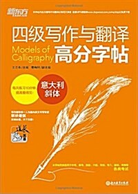 新東方·四級寫作與飜译高分字帖:意大利斜體 (平裝, 第1版)