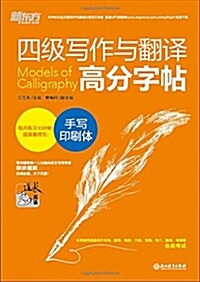 新東方·四級寫作與飜译高分字帖:手寫印刷體 (平裝, 第1版)