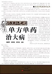 药王孫思邈單方單药治大病 (平裝, 第1版)