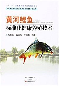 黃河鯉魚標準化健康養殖技術 (平裝, 第1版)