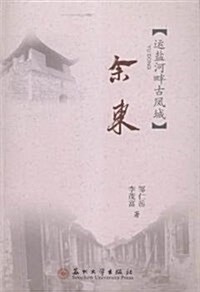 江海文化叢书-余東 (平裝, 第1版)