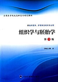 全國醫學院校高職高专規划敎材:组织學與胚胎學(第3版)(供臨牀醫學、護理類及相關专業用) (平裝, 第3版)