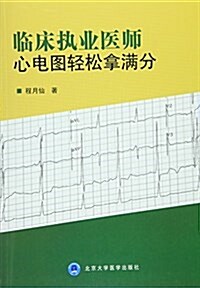 臨牀執業醫師心電圖輕松拏滿分 (平裝, 第1版)