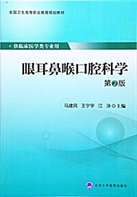 全國卫生高等職業敎育規划敎材:眼耳鼻喉口腔科學(供臨牀醫學類专業用)(第2版) (平裝, 第2版)