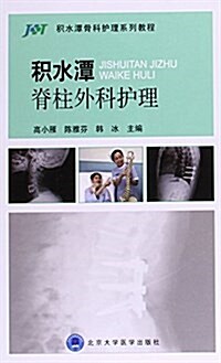 积水潭骨科護理系列敎程:积水潭脊柱外科護理 (平裝, 第1版)