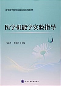 醫學机能學實验指導(高等醫學院校實踐實验系列敎材) (平裝, 第1版)