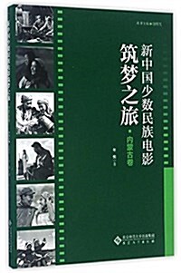 新中國少數民族電影筑夢之旅(內蒙古卷) (平裝, 第1版)