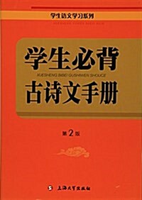學生必背古诗文手冊(第2版) (平裝, 第1版)