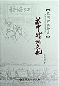 江海文化叢书:苏中戰地文化:黎明前的钟聲 (平裝, 第1版)