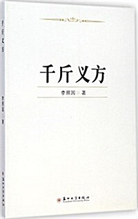 千斤義方 (平裝, 第1版)