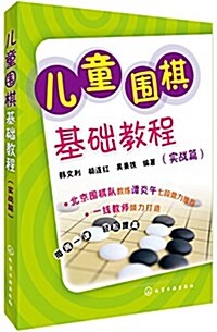 兒童围棋基础敎程(實戰篇) (平裝, 第1版)