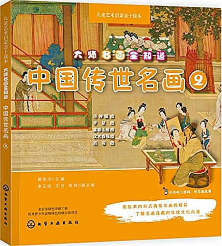 兒童藝術啓蒙親子讀本·大師名畵全知道:中國傳世名畵2 (平裝, 第1版)