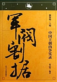 軍閥割据/中國王朝內爭實錄 (平裝, 第2版)