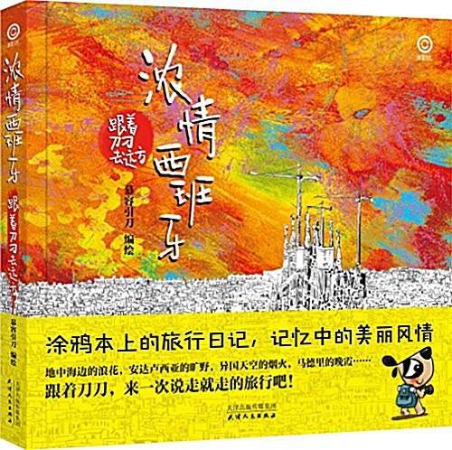 濃情西班牙:跟着刀刀去遠方 (平裝, 第1版)