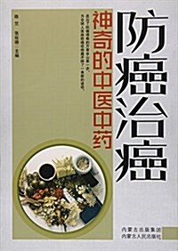 防癌治癌(神奇的中醫中药) (平裝, 第1版)