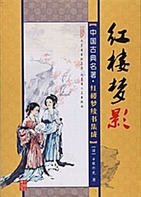 红樓夢影/中國古典名著 (平裝, 第1版)