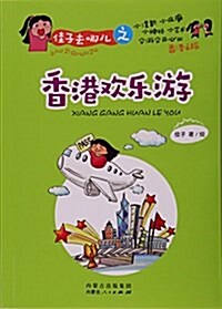 佳子去哪兒之香港歡樂游 (平裝, 第1版)