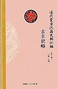 淸代蒙古漢籍史料汇编·第一辑:古丰识略 (平裝, 第1版)