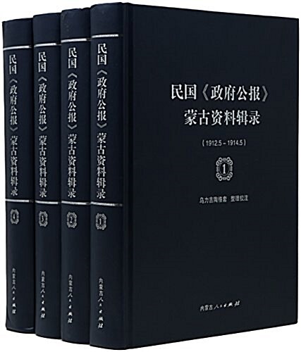 民國政府公報蒙古资料辑錄(共4冊)(精) (精裝, 第1版)