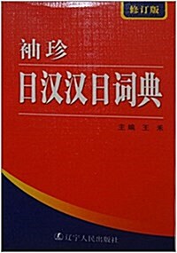 袖珍日漢漢日词典(修订版) (平裝, 第3版)