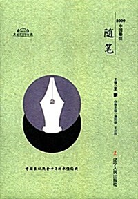 中國最佳隨筆(2009) (精裝, 第1版)