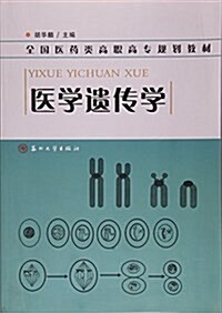 醫學遗傳學(全國醫药類高職高专規划敎材) (平裝, 第1版)