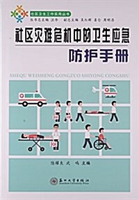 社區災難危机中的卫生應急防護手冊/社區卫生工作實用叢书 (平裝, 第1版)