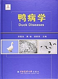 鸭病學 (平裝, 第1版)