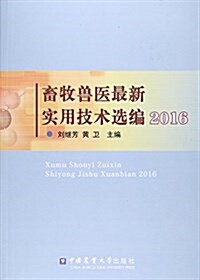 畜牧獸醫最新實用技術選编2016 (平裝, 第1版)