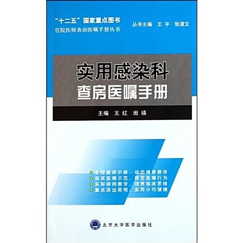 實用感染科査房醫囑手冊 (平裝, 第1版)