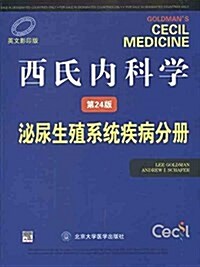 西氏內科學(第24版):泌尿生殖系统疾病分冊 (平裝, 第1版)