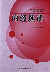 全科醫學系列敎材•全國高等醫學院校敎材:內經選讀 (平裝, 第1版)