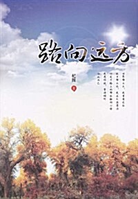 路向遠方 (平裝, 第1版)