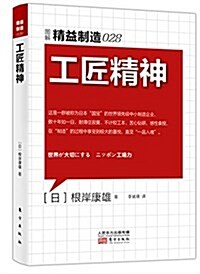 精益制造028:工匠精神 (平裝, 第1版)