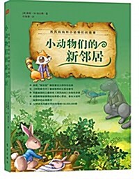 西風妈妈和小動物們的故事:小動物們的新邻居 (平裝, 第1版)