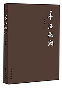 墨海微瀾 (平裝, 第1版)