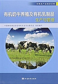 有机奶牛養殖及有机乳制品生产與管理(有机農产品知识百科) (平裝, 第1版)