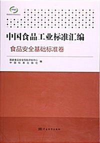 中國食品工業標準汇编(食品安全基础標準卷) (平裝, 第1版)