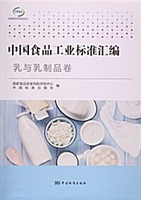 中國食品工業標準汇编(乳與乳制品卷) (平裝, 第1版)