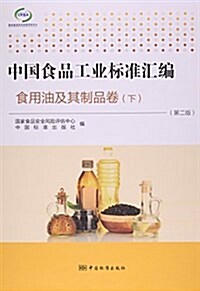 中國食品工業標準汇编(食用油及其制品卷下第2版) (平裝, 第2版)