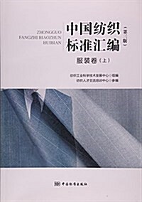 中國紡织標準汇编(服裝卷上第3版) (平裝, 第3版)