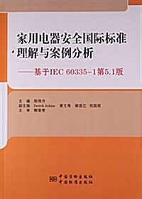 家用電器安全國際標準理解與案例分析--基于IEC60335-1第5.1版 (平裝, 第1版)