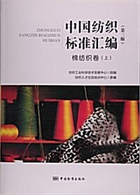 中國紡织標準汇编(棉紡织卷上第3版) (平裝, 第3版)