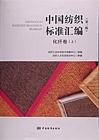 中國紡织標準汇编(化纤卷上第3版) (平裝, 第3版)