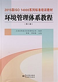 2015版ISO 14000系列標準培训敎材:環境管理體系敎程(第二版) (平裝, 第2版)